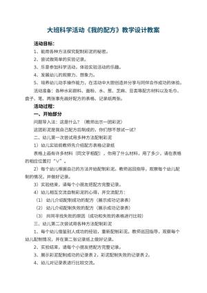 幼儿园大班科学活动《我的配方》教学设计 包含反思