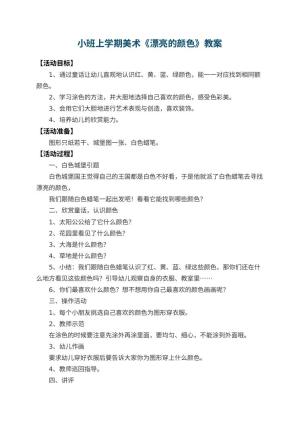 幼儿园小班上学期美术教案《漂亮的颜色》 包含反思
