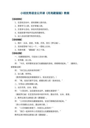 幼儿园小班优秀语言公开课教案《月亮藏猫猫》 包含反思预览