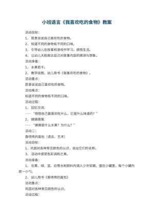 幼儿园小班语言《我喜欢吃的食物》教案 包含反思预览