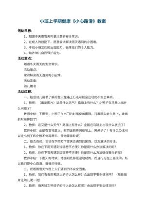 幼儿园小班上学期健康教案《小心路滑》 包含反思