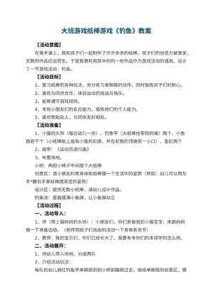 幼儿园大班游戏教案纸棒游戏《钓鱼》预览