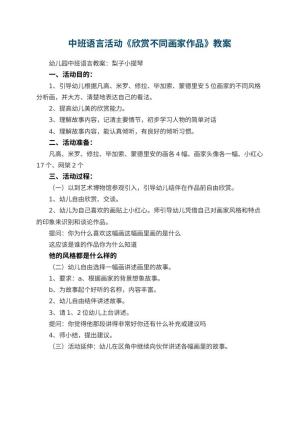 幼儿园中班语言活动教案《欣赏不同画家作品》预览