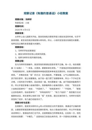 幼儿园观察记录《有趣的普通话》小班 包含反思