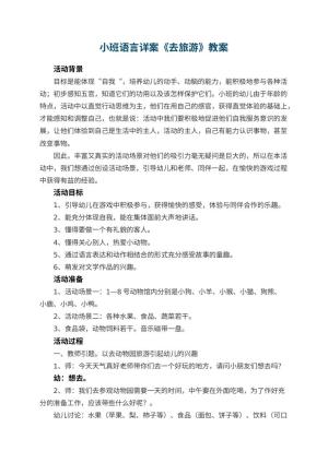 幼儿园教案小班语言详案《去旅游》 包含反思预览