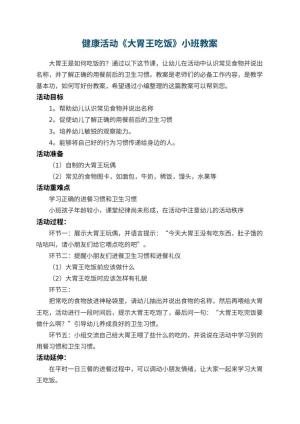 幼儿园健康活动《大胃王吃饭》小班教案