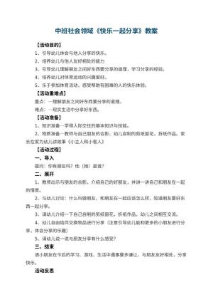 幼儿园中班社会领域教案《快乐一起分享》 包含反思预览