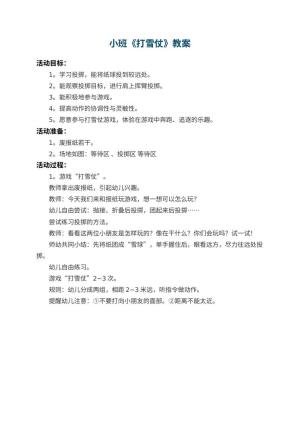 幼儿园小班教案《打雪仗》预览