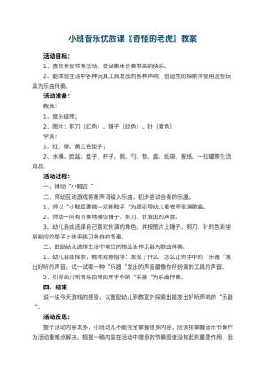 幼儿园小班音乐优质课教案《奇怪的老虎》 包含反思