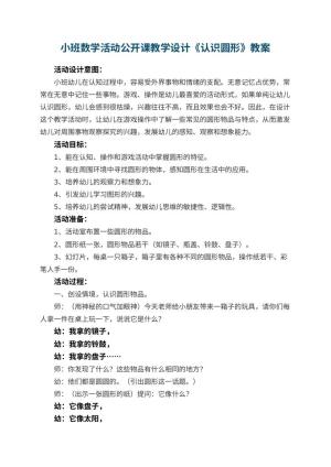 幼儿园小班数学活动公开课教学设计《认识圆形》 包含反思预览
