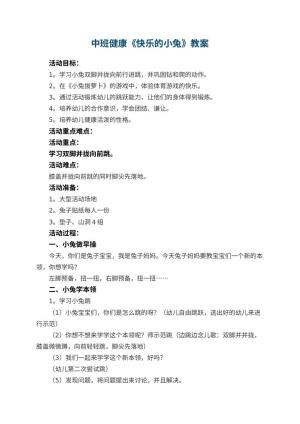幼儿园中班健康教案《快乐的小兔》 包含反思预览