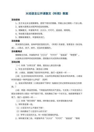 幼儿园大班语言公开课散文教案《听雨》 包含反思