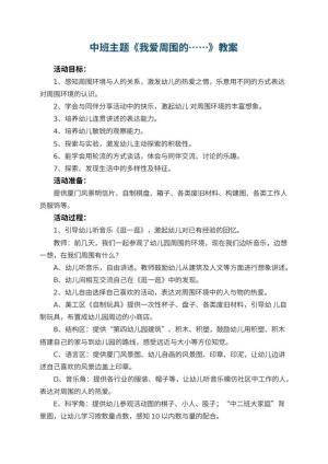 幼儿园中班主题《我爱周围的……》教案 包含反思