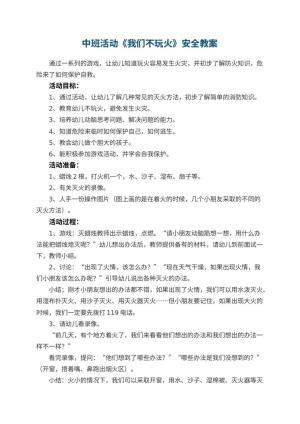 幼儿园中班活动《我们不玩火》安全教案 包含反思
