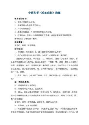 幼儿园中班科学教案《鸡的成长》 包含反思预览