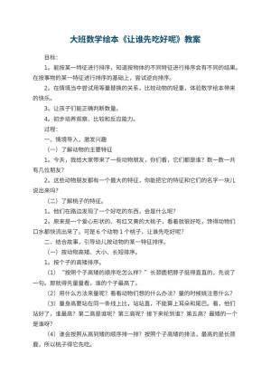 幼儿园大班数学绘本《让谁先吃好呢》教案 包含反思预览