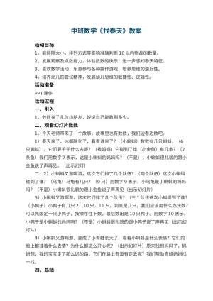 幼儿园中班数学《找春天》教案 包含反思预览