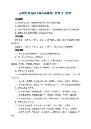 幼儿园小班艺术活动《欢乐小芽儿》教学设计预览