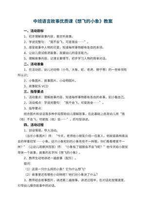 幼儿园中班语言故事优质课《想飞的小象》教案