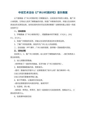 幼儿园中班艺术活动《广州小时真好吃》音乐教案