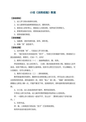 幼儿园小班教案《涂鸦纸箱》 包含反思预览