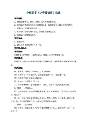 幼儿园中班数学教案《小青蛙请客》 包含反思预览