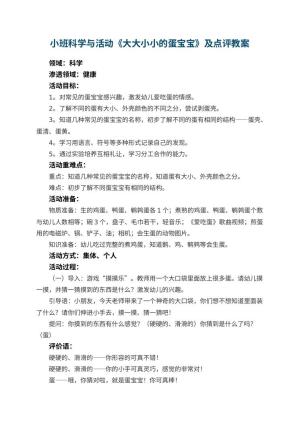 幼儿园小班科学教案与活动《大大小小的蛋宝宝》及点评 包含反思预览