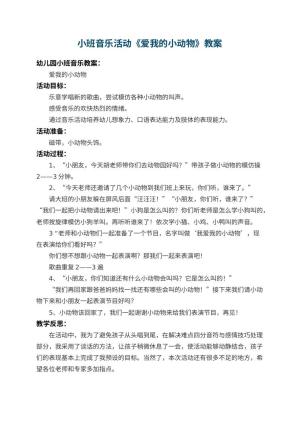 幼儿园小班音乐活动教案《爱我的小动物》 包含反思