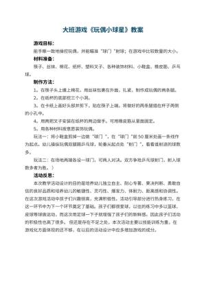 幼儿园大班游戏教案《玩偶小球星》 包含反思