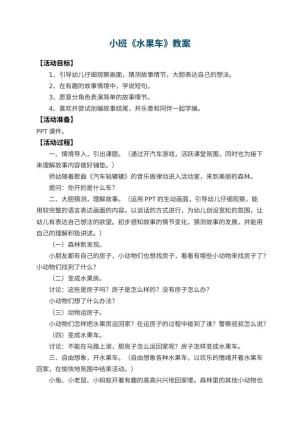 幼儿园小班教案《水果车》预览