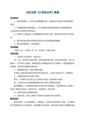 幼儿园大班主题教案《小老鼠过河》 包含反思