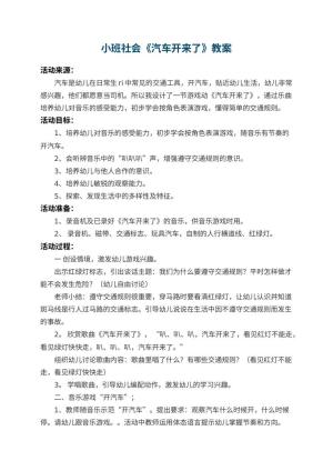 幼儿园小班社会教案《汽车开来了》 包含反思