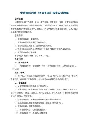 幼儿园中班音乐活动《冬天的花》教学设计 包含反思预览