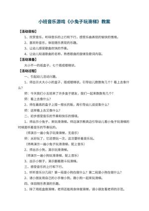 幼儿园小班音乐游戏教案《小兔子玩滑梯》 包含反思
