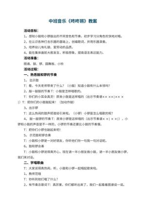 幼儿园中班音乐优秀教案《咚咚锵》 包含反思