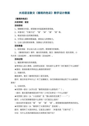 幼儿园大班语言散文《春雨的色彩》教学设计 包含反思预览