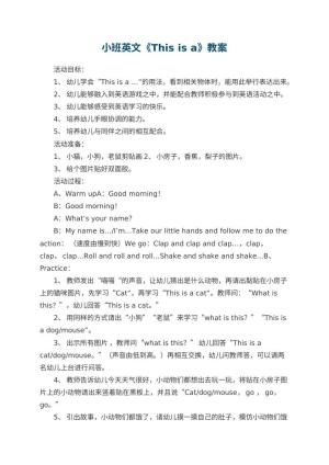 幼儿园小班英文教案《This is a》预览