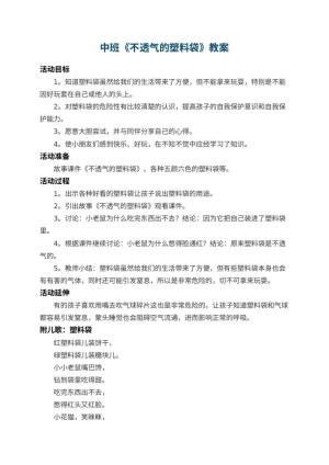 幼儿园中班教案《不透气的塑料袋》