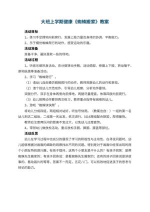 幼儿园大班上学期健康教案《蜘蛛搬家》 包含反思预览