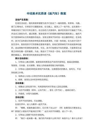 幼儿园中班美术优质课教案《画汽车》 包含反思预览