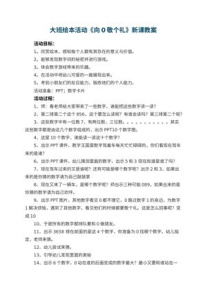 幼儿园大班绘本活动教案《向0敬个礼》新课预览