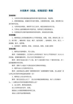 幼儿园大班美术教案《纸盒、纸箱造型》 包含反思