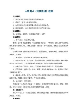 幼儿园大班美术优秀教案《民族娃娃》 包含反思预览