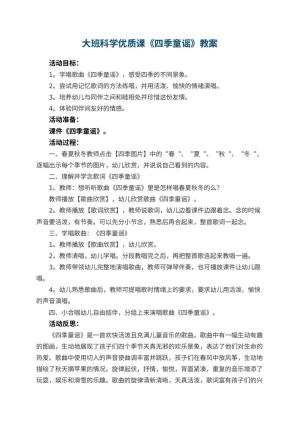 幼儿园大班科学优质课教案《四季童谣》 包含反思预览