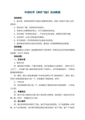 幼儿园中班科学教案《神舟飞船》活动 包含反思