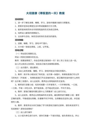 幼儿园大班健康教案《寒假里的一天》 包含反思预览