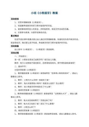 幼儿园小班教案《小熊拔牙》 包含反思预览