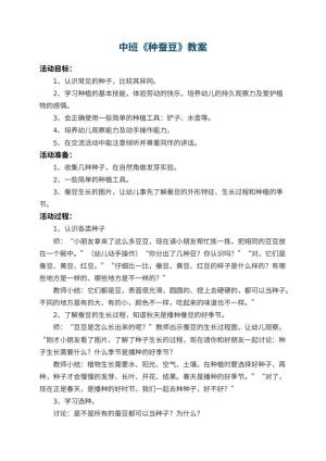 幼儿园中班教案《种蚕豆》 包含反思预览