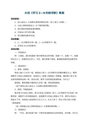 幼儿园大班教案《学习2—9的相邻数》 包含反思预览