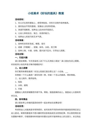 幼儿园小班美术教案《好玩的面具》 包含反思